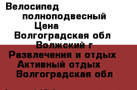 Велосипед B'twin original 700 полноподвесный › Цена ­ 11 000 - Волгоградская обл., Волжский г. Развлечения и отдых » Активный отдых   . Волгоградская обл.